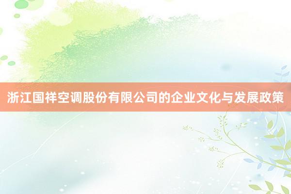 浙江国祥空调股份有限公司的企业文化与发展政策